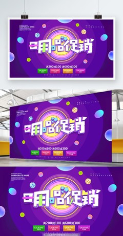 日用百货 精选好物，惠享生活——促销海报展板设计方案